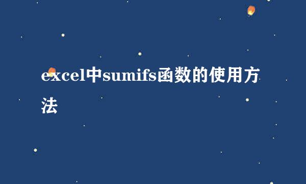 excel中sumifs函数的使用方法