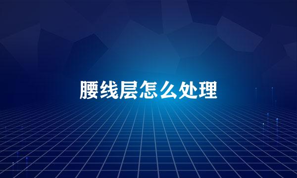 腰线层怎么处理