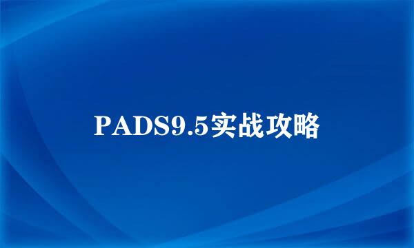 PADS9.5实战攻略