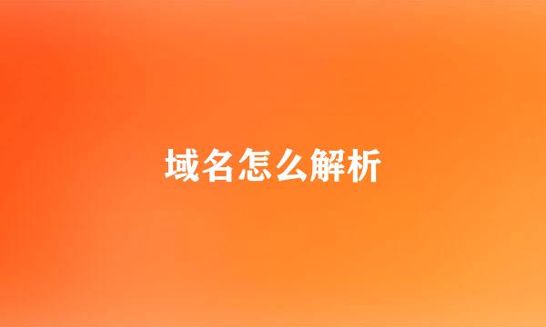 域名怎么解析