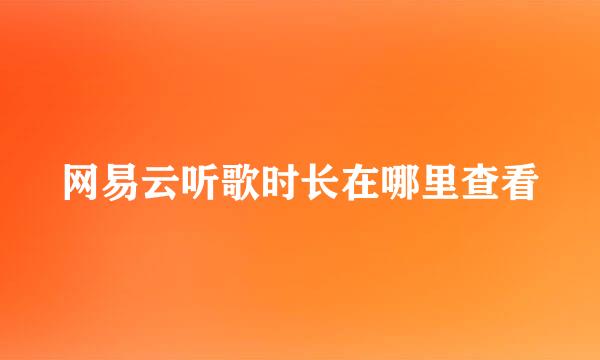 网易云听歌时长在哪里查看