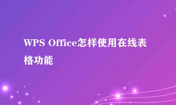 WPS Office怎样使用在线表格功能