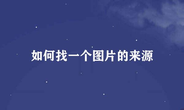 如何找一个图片的来源