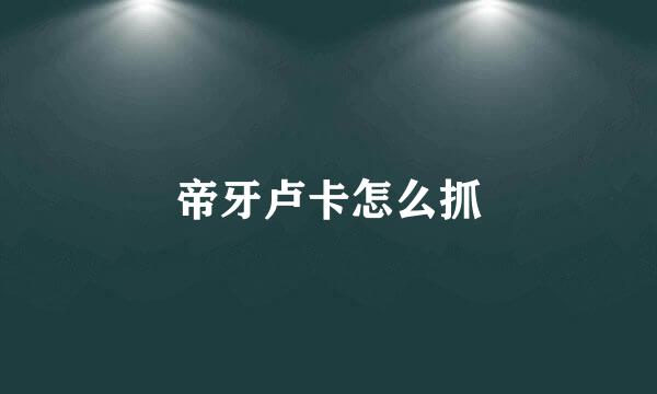 帝牙卢卡怎么抓