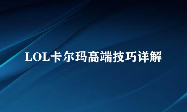 LOL卡尔玛高端技巧详解