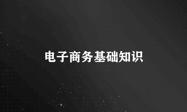 电子商务基础知识