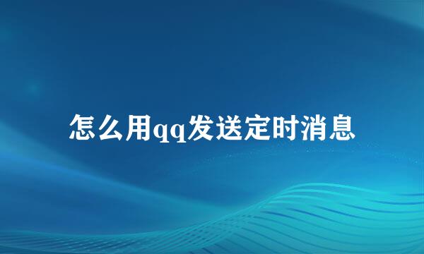 怎么用qq发送定时消息