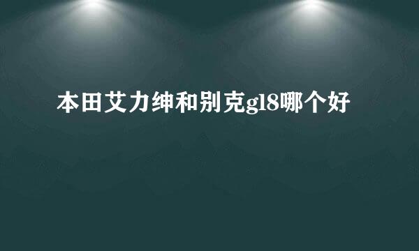 本田艾力绅和别克gl8哪个好