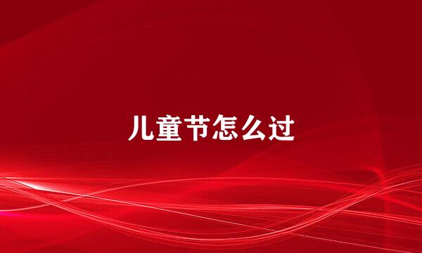 儿童节怎么过