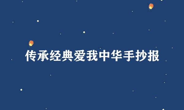 传承经典爱我中华手抄报