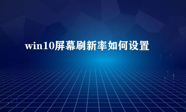 win10屏幕刷新率如何设置