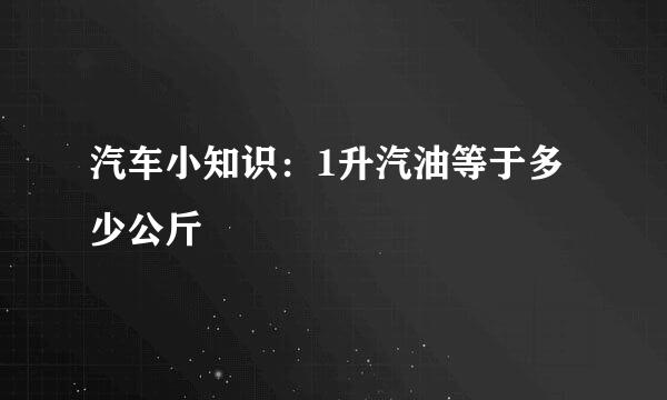 汽车小知识：1升汽油等于多少公斤