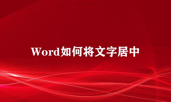 Word如何将文字居中