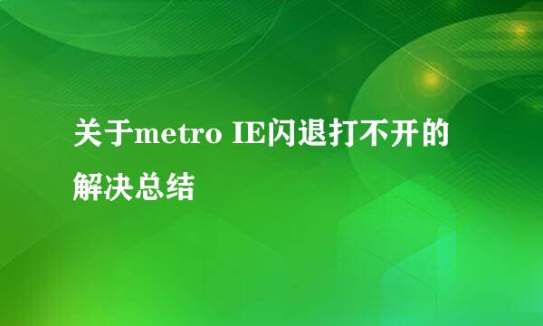 关于metro IE闪退打不开的解决总结
