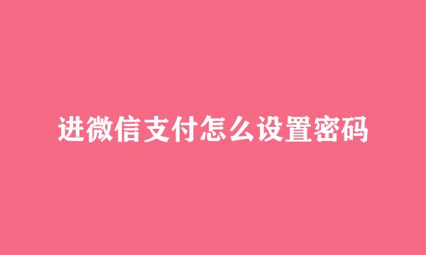 进微信支付怎么设置密码