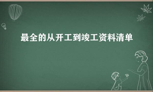 最全的从开工到竣工资料清单