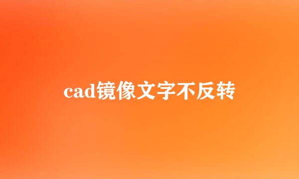 cad镜像文字不反转
