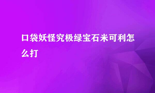 口袋妖怪究极绿宝石米可利怎么打