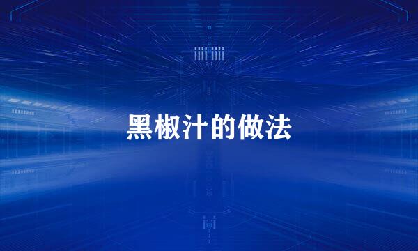 黑椒汁的做法
