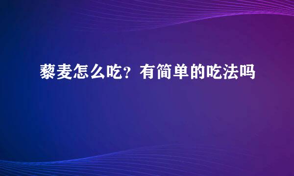 藜麦怎么吃？有简单的吃法吗