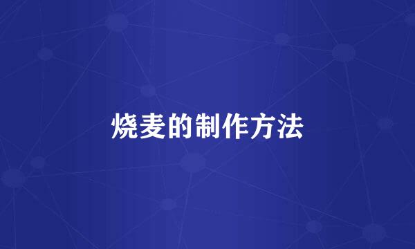 烧麦的制作方法