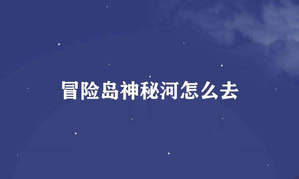 冒险岛神秘河怎么去
