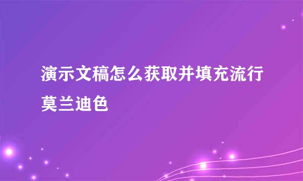 演示文稿怎么获取并填充流行莫兰迪色