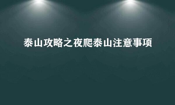 泰山攻略之夜爬泰山注意事项