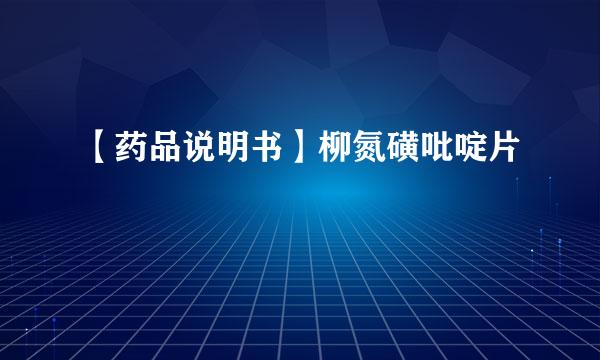 【药品说明书】柳氮磺吡啶片