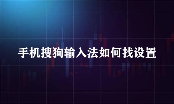 手机搜狗输入法如何找设置