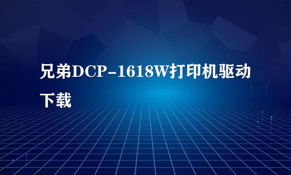兄弟DCP-1618W打印机驱动下载
