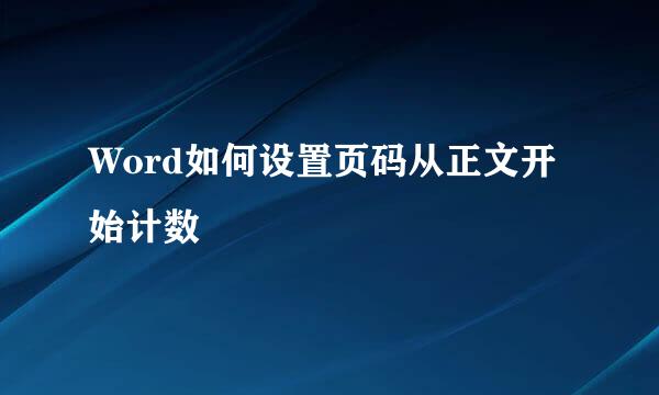 Word如何设置页码从正文开始计数