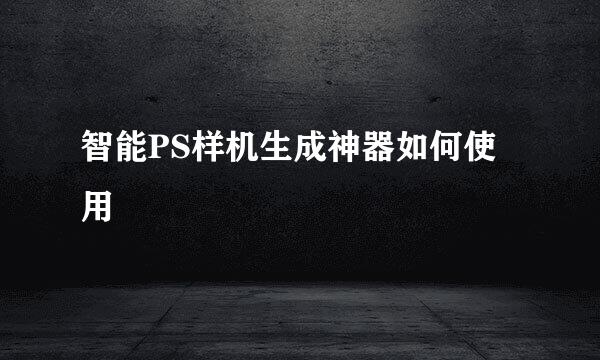 智能PS样机生成神器如何使用