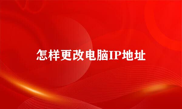 怎样更改电脑IP地址