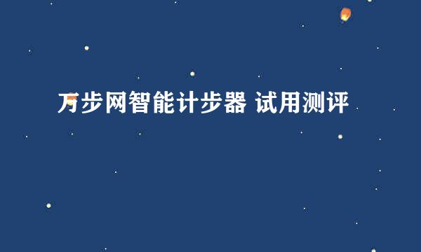 万步网智能计步器 试用测评