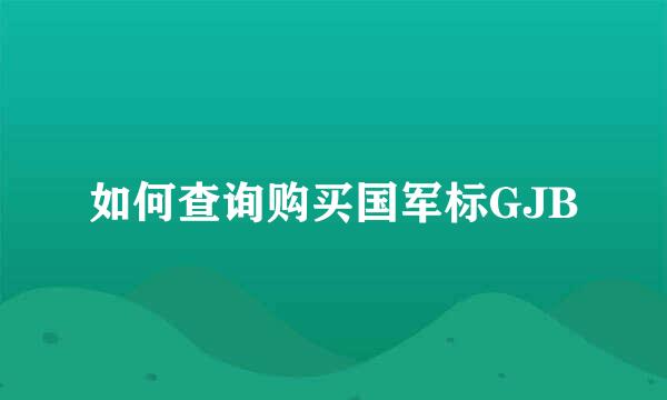 如何查询购买国军标GJB
