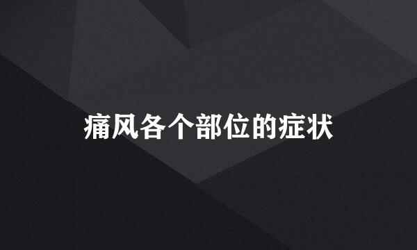痛风各个部位的症状
