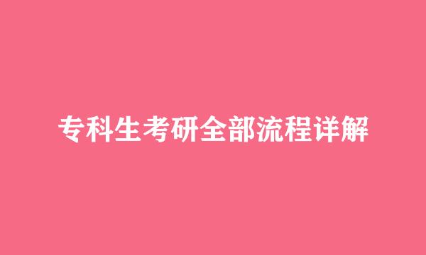 专科生考研全部流程详解