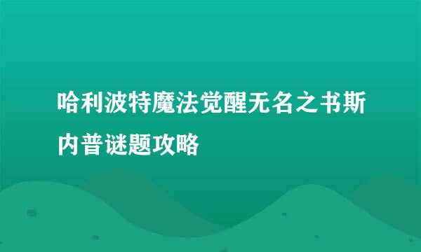 哈利波特魔法觉醒无名之书斯内普谜题攻略