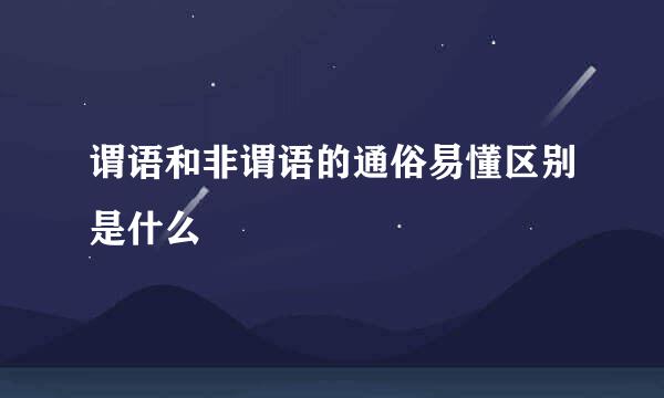 谓语和非谓语的通俗易懂区别是什么