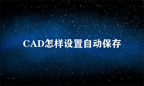 CAD怎样设置自动保存