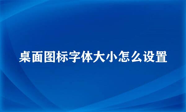 桌面图标字体大小怎么设置