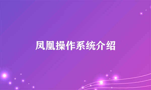 凤凰操作系统介绍