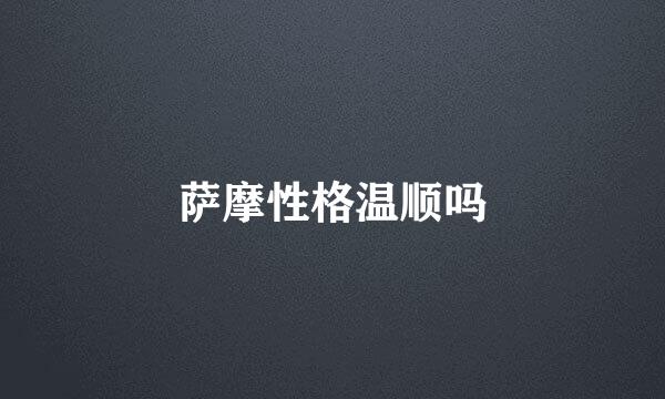 萨摩性格温顺吗