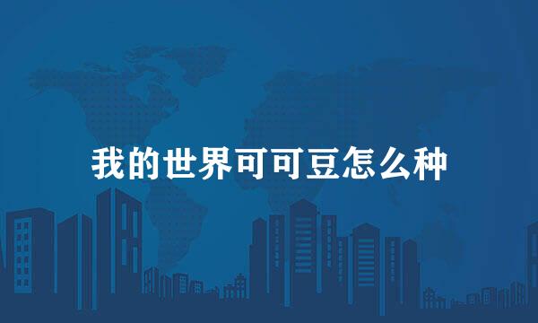 我的世界可可豆怎么种