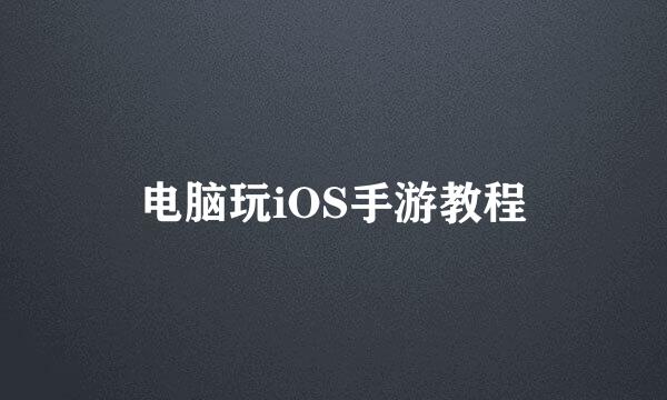 电脑玩iOS手游教程