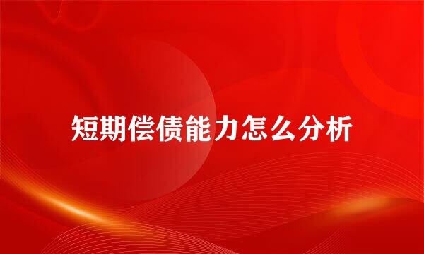 短期偿债能力怎么分析