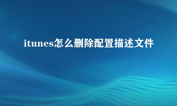 itunes怎么删除配置描述文件