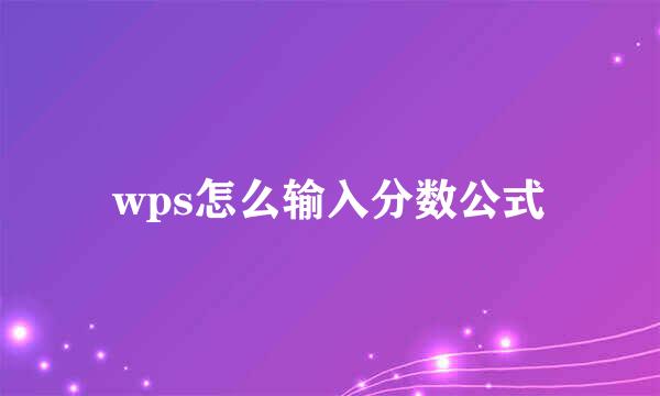 wps怎么输入分数公式