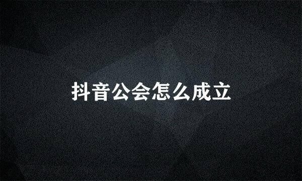 抖音公会怎么成立
